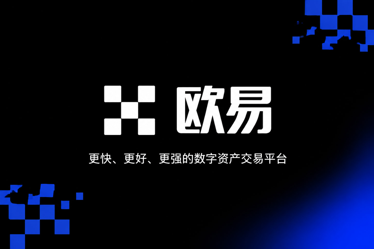 欧交易所app下载官网App下载展示